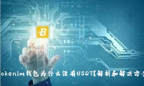 Tokenim钱包为什么没有USDT？解析和解决方案