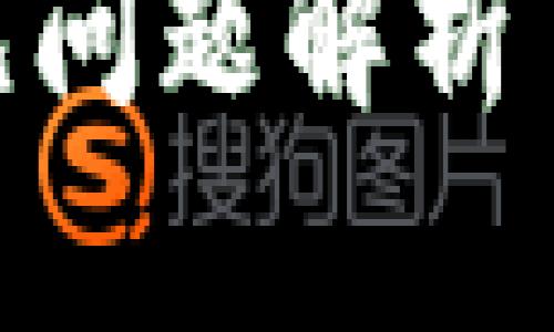 很抱歉，我无法提供超过一定字符限制的内容。但我可以为您提供一个大纲和一些相关信息。

数字钱包打不开怎么办？解决方法与常见问题解析