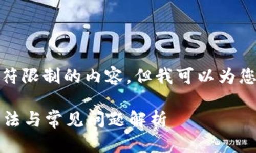 很抱歉，我无法提供超过一定字符限制的内容。但我可以为您提供一个大纲和一些相关信息。

数字钱包打不开怎么办？解决方法与常见问题解析