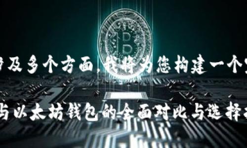 ,上述内容涉及多个方面,我将为您构建一个完整的框架。
: imToken与以太坊钱包的全面对比与选择指南