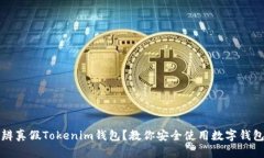 如何分辨真假Tokenim钱包？