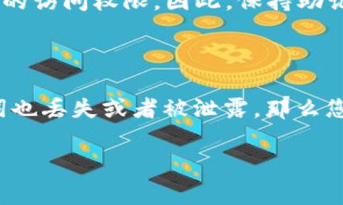 如何安全导出imToken的助记词？详解步骤与注意事项  
imToken, 助记词, 导出助记词, 数字钱包, 区块链/guanjianci  

在当今数字货币和区块链技术盛行的时代，数字钱包的使用变得越来越普遍。作为一个优秀的数字钱包应用，imToken以其安全性和用户体验深受大众喜爱。助记词作为用户访问和管理其数字资产的重要凭证，导出的正确性和安全性都至关重要。本文将详细介绍如何导出imToken的助记词，并提供相应的安全注意事项。

### 什么是助记词？

助记词是由一系列单词组成的一组代码，用于帮助用户恢复其数字钱包。在imToken中，助记词由12个单词组成，通常是权威的BIP39标准生成的。这组助记词可以让用户在其他设备上恢复钱包，或者在设备丢失、损坏时找回数字资产。用户在创建钱包时会生成助记词，因此妥善保存它是至关重要的。

### 如何导出imToken的助记词？

导出助记词的步骤如下：

步骤一：打开imToken应用
首先，确保您已下载并安装最新版本的imToken应用。打开应用后，输入您的密码或通过生物识别进行身份验证，以确保您可以访问钱包。

步骤二：进入设置
在应用主界面，点击右下角的“我”图标，这将带您进入用户个人中心。在此界面中，找到并选择“设置”选项。

步骤三：找到助记词选项
在设置菜单中，您会看到一个“安全中心”或“钱包管理”的选项，点击进入。在此界面中，找到“导出助记词”或“查看助记词”的选项。

步骤四：验证身份
为保障安全，imToken会要求您再次进行身份验证。这可能包括输入您的密码，或使用生物识别技术（如指纹或面部识别）进行身份确认。

步骤五：查看助记词
身份验证通过后，您将能够查看到由12个单词组成的助记词。请确保记录下这些单词的顺序。您可以选择手动记录这些单词，也可以使用屏幕截图的方式保存。

步骤六：安全保存助记词
助记词一旦泄露，用户的数字资产将面临风险，因此请务必将其保存在安全的地方。推荐使用纸质文档、加密的云存储，或专门的密码管理工具进行保存，切勿存放在手机中或以文本消息的方式传递。

### 导出助记词时的安全注意事项

导出助记词的过程虽然简单，但在每一步都必须保持警惕，以保障您的数字资产安全。以下是一些重要的安全注意事项：

避免在公共场合导出助记词
无论是在咖啡馆、图书馆还是其他公共场所，尽量避免在公共Wi-Fi网络下操作imToken。公共Wi-Fi网络通常不安全，可能会被黑客利用进行监听或攻击。如果必须在此类环境下操作，请考虑使用虚拟私人网络（VPN）保护您的网络连接。

确保环境的私密性
在导出助记词时，确保环境的私密性，避免他人窥视您的操作。这包括确保没有其他人能够看到您的手机屏幕，或在进行操作时没有人可以轻易地靠近您。

不要轻信他人
绝对不要将助记词提供给任何人，包括声称是客服人员或技术支持的陌生人。imToken等正规钱包绝不会要求用户提供助记词。如果您收到此类请求，请立即停止交流并重新检查您的账户安全。

定期更新安全策略
随着网络安全形势的变化，黑客手段也在不断进化。用户需要定期更新自己的安全策略，检查助记词和私钥的存储方式，防止被盗。例如，若您长期未使用某个钱包，建议将助记词转移到新的、更安全的存储方式中。

保持设备健康
确保您的手机和电脑安装最新的安全补丁和防病毒软件，保护您的设备免受恶意软件和病毒的攻击。及时清理不必要的应用并定期备份重要数据，确保在出现意外情况时能够恢复。

### 导出助记词后我该做什么？

安全保存助记词
首先，导出助记词后，务必要将它们安全保存。推荐使用以下几种方式：
- 纸质保存： 将助记词手写记录在纸上，并存放在安全的地方，如保险箱或安全的存储箱内。
- 加密电子存储： 如果选择数字存储，请使用加密工具，确保助记词文件受到保护，避免被第三方访问。
- 不在网络上传输： 除非必要，不要通过电子邮件或社交媒体发送助记词，以免信息被截获。

定期进行安全检查
建议用户定期检查自己的钱包和资产，确保钱包地址的安全性。同时，确认您保存的助记词未被他人获取，从而避免意外丢失资金的风险。

了解恢复钱包的方法
确保您熟悉如何使用助记词恢复钱包的过程。虽然这是一个简单的操作，但在真正需要时，清楚的步骤可以让您快速找回丢失的资产。可以在imToken的官网或帮助中心查看相关文档，了解详细的恢复流程。

定期更新密码
为了进一步提升账户的安全性，建议用户定期更换imToken的登录密码，采用高强度的密码组合，避免使用生日、电话号码等易猜的个人信息，提高账户的安全防护。

保持对网络安全的敏感
关注网络安全的新动态和趋势，定期检查自己使用的数字钱包的安全性，及时更新应用，避免因软件漏洞带来的潜在风险。为了提升自己的网络素养，在使用区块链资产时，保持警惕和谨慎也是至关重要的。

### 常见问题

#### 1. 如果我忘记了助记词，该怎么办？

助记词是钱包恢复的唯一凭证，一旦用户忘记助记词，将无法恢复钱包。因此，正确保存助记词是非常重要的。如果您已经忘记了助记词，遗憾的是，您将无法访问钱包中的数字资产，这也是为什么许多数字资产用户强调助记词的安全性与重要性的原因。在使用imToken或任何其他加密钱包时，要高度重视助记词的保护。考虑使用安全的代用品来记录助记词，并定期检查它们的完整性。

#### 2. 我的助记词被泄露了，我该怎么做？

如果您的助记词已经被泄露，立即采取行动是非常重要的。您应该进行如下操作：
- 快速转移资产： 立刻将钱包中的资产转移到一个新的、未曝光的钱包中，确保防止资金被未经授权的访问。
- 删除旧钱包： 转移所有资产后，将原钱包删除，确保任何潜在的威胁不再存在。
- 增强安全保护： 为新钱包选择。同时，确保新钱包的助记词得到妥善的保护，避免同样的情况再次发生。

需要注意的是，安全的数字货币管理要求用户对自己存储的信息负责，因此预防措施是每个用户都应考虑的事项。

#### 3. 助记词是否可以在其他钱包中使用？

助记词通常与特定的加密标准（如BIP39）有关，因此很多钱包都可以使用相同的助记词来恢复资产。但重要的是，要确保所有钱包都兼容相同的标准，并且使用同一类型的货币。如果您计划在不同钱包之间迁移资产，建议在使用前进行详细的研究和确认，确保没有丢失资金的风险。

#### 4. 助记词的有效期是多少？

一般来说，助记词不会过期，除非您主动更改钱包的设置或创建新的钱包。在此情况下，新钱包将生成新的助记词。然而，过时的钱包助记词一旦丢失，助记词的用户将失去对该钱包的访问权限。因此，保持助记词的安全性和准确性是非常重要的。

#### 5. 是否有可能通过助记词找回丢失的数字资产？

助记词是钱包的唯一恢复方式，所以如果您拥有助记词，理论上来说，无论是丢失的设备还是无法访问的APP，您都有机会通过其他设备或钱包恢复您的数字资产。然而，如果助记词也丢失或者被泄露，那么您将无法找回您的数字资产。因此，确保助记词的安全措施至关重要。

以上就是关于如何导出imToken的助记词的全面指导，包括步骤、注意事项及常见问题的解答。希望您在使用imToken的过程中能够更加得心应手，安全管理自己的数字资产。