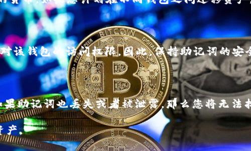 如何安全导出imToken的助记词？详解步骤与注意事项  
imToken, 助记词, 导出助记词, 数字钱包, 区块链/guanjianci  

在当今数字货币和区块链技术盛行的时代，数字钱包的使用变得越来越普遍。作为一个优秀的数字钱包应用，imToken以其安全性和用户体验深受大众喜爱。助记词作为用户访问和管理其数字资产的重要凭证，导出的正确性和安全性都至关重要。本文将详细介绍如何导出imToken的助记词，并提供相应的安全注意事项。

### 什么是助记词？

助记词是由一系列单词组成的一组代码，用于帮助用户恢复其数字钱包。在imToken中，助记词由12个单词组成，通常是权威的BIP39标准生成的。这组助记词可以让用户在其他设备上恢复钱包，或者在设备丢失、损坏时找回数字资产。用户在创建钱包时会生成助记词，因此妥善保存它是至关重要的。

### 如何导出imToken的助记词？

导出助记词的步骤如下：

步骤一：打开imToken应用
首先，确保您已下载并安装最新版本的imToken应用。打开应用后，输入您的密码或通过生物识别进行身份验证，以确保您可以访问钱包。

步骤二：进入设置
在应用主界面，点击右下角的“我”图标，这将带您进入用户个人中心。在此界面中，找到并选择“设置”选项。

步骤三：找到助记词选项
在设置菜单中，您会看到一个“安全中心”或“钱包管理”的选项，点击进入。在此界面中，找到“导出助记词”或“查看助记词”的选项。

步骤四：验证身份
为保障安全，imToken会要求您再次进行身份验证。这可能包括输入您的密码，或使用生物识别技术（如指纹或面部识别）进行身份确认。

步骤五：查看助记词
身份验证通过后，您将能够查看到由12个单词组成的助记词。请确保记录下这些单词的顺序。您可以选择手动记录这些单词，也可以使用屏幕截图的方式保存。

步骤六：安全保存助记词
助记词一旦泄露，用户的数字资产将面临风险，因此请务必将其保存在安全的地方。推荐使用纸质文档、加密的云存储，或专门的密码管理工具进行保存，切勿存放在手机中或以文本消息的方式传递。

### 导出助记词时的安全注意事项

导出助记词的过程虽然简单，但在每一步都必须保持警惕，以保障您的数字资产安全。以下是一些重要的安全注意事项：

避免在公共场合导出助记词
无论是在咖啡馆、图书馆还是其他公共场所，尽量避免在公共Wi-Fi网络下操作imToken。公共Wi-Fi网络通常不安全，可能会被黑客利用进行监听或攻击。如果必须在此类环境下操作，请考虑使用虚拟私人网络（VPN）保护您的网络连接。

确保环境的私密性
在导出助记词时，确保环境的私密性，避免他人窥视您的操作。这包括确保没有其他人能够看到您的手机屏幕，或在进行操作时没有人可以轻易地靠近您。

不要轻信他人
绝对不要将助记词提供给任何人，包括声称是客服人员或技术支持的陌生人。imToken等正规钱包绝不会要求用户提供助记词。如果您收到此类请求，请立即停止交流并重新检查您的账户安全。

定期更新安全策略
随着网络安全形势的变化，黑客手段也在不断进化。用户需要定期更新自己的安全策略，检查助记词和私钥的存储方式，防止被盗。例如，若您长期未使用某个钱包，建议将助记词转移到新的、更安全的存储方式中。

保持设备健康
确保您的手机和电脑安装最新的安全补丁和防病毒软件，保护您的设备免受恶意软件和病毒的攻击。及时清理不必要的应用并定期备份重要数据，确保在出现意外情况时能够恢复。

### 导出助记词后我该做什么？

安全保存助记词
首先，导出助记词后，务必要将它们安全保存。推荐使用以下几种方式：
- 纸质保存： 将助记词手写记录在纸上，并存放在安全的地方，如保险箱或安全的存储箱内。
- 加密电子存储： 如果选择数字存储，请使用加密工具，确保助记词文件受到保护，避免被第三方访问。
- 不在网络上传输： 除非必要，不要通过电子邮件或社交媒体发送助记词，以免信息被截获。

定期进行安全检查
建议用户定期检查自己的钱包和资产，确保钱包地址的安全性。同时，确认您保存的助记词未被他人获取，从而避免意外丢失资金的风险。

了解恢复钱包的方法
确保您熟悉如何使用助记词恢复钱包的过程。虽然这是一个简单的操作，但在真正需要时，清楚的步骤可以让您快速找回丢失的资产。可以在imToken的官网或帮助中心查看相关文档，了解详细的恢复流程。

定期更新密码
为了进一步提升账户的安全性，建议用户定期更换imToken的登录密码，采用高强度的密码组合，避免使用生日、电话号码等易猜的个人信息，提高账户的安全防护。

保持对网络安全的敏感
关注网络安全的新动态和趋势，定期检查自己使用的数字钱包的安全性，及时更新应用，避免因软件漏洞带来的潜在风险。为了提升自己的网络素养，在使用区块链资产时，保持警惕和谨慎也是至关重要的。

### 常见问题

#### 1. 如果我忘记了助记词，该怎么办？

助记词是钱包恢复的唯一凭证，一旦用户忘记助记词，将无法恢复钱包。因此，正确保存助记词是非常重要的。如果您已经忘记了助记词，遗憾的是，您将无法访问钱包中的数字资产，这也是为什么许多数字资产用户强调助记词的安全性与重要性的原因。在使用imToken或任何其他加密钱包时，要高度重视助记词的保护。考虑使用安全的代用品来记录助记词，并定期检查它们的完整性。

#### 2. 我的助记词被泄露了，我该怎么做？

如果您的助记词已经被泄露，立即采取行动是非常重要的。您应该进行如下操作：
- 快速转移资产： 立刻将钱包中的资产转移到一个新的、未曝光的钱包中，确保防止资金被未经授权的访问。
- 删除旧钱包： 转移所有资产后，将原钱包删除，确保任何潜在的威胁不再存在。
- 增强安全保护： 为新钱包选择。同时，确保新钱包的助记词得到妥善的保护，避免同样的情况再次发生。

需要注意的是，安全的数字货币管理要求用户对自己存储的信息负责，因此预防措施是每个用户都应考虑的事项。

#### 3. 助记词是否可以在其他钱包中使用？

助记词通常与特定的加密标准（如BIP39）有关，因此很多钱包都可以使用相同的助记词来恢复资产。但重要的是，要确保所有钱包都兼容相同的标准，并且使用同一类型的货币。如果您计划在不同钱包之间迁移资产，建议在使用前进行详细的研究和确认，确保没有丢失资金的风险。

#### 4. 助记词的有效期是多少？

一般来说，助记词不会过期，除非您主动更改钱包的设置或创建新的钱包。在此情况下，新钱包将生成新的助记词。然而，过时的钱包助记词一旦丢失，助记词的用户将失去对该钱包的访问权限。因此，保持助记词的安全性和准确性是非常重要的。

#### 5. 是否有可能通过助记词找回丢失的数字资产？

助记词是钱包的唯一恢复方式，所以如果您拥有助记词，理论上来说，无论是丢失的设备还是无法访问的APP，您都有机会通过其他设备或钱包恢复您的数字资产。然而，如果助记词也丢失或者被泄露，那么您将无法找回您的数字资产。因此，确保助记词的安全措施至关重要。

以上就是关于如何导出imToken的助记词的全面指导，包括步骤、注意事项及常见问题的解答。希望您在使用imToken的过程中能够更加得心应手，安全管理自己的数字资产。