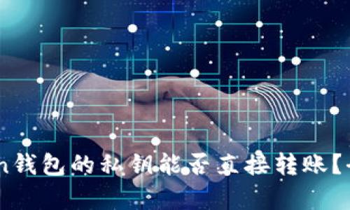 ImToken钱包的私钥能否直接转账？全面解析