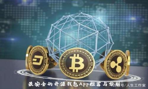  
最安全的开源钱包App推荐与分析