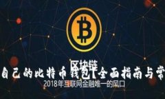 : 如何查看自己的比特币钱