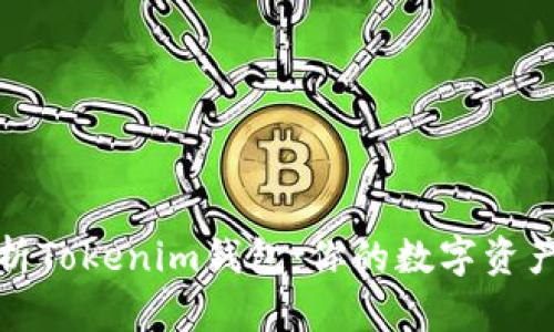 全面解析Tokenim钱包：你的数字资产安全包