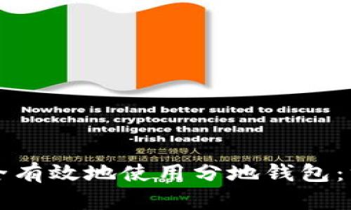 如何安全有效地使用分地钱包：终极指南