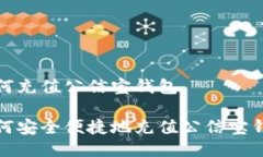 如何充值公信宝钱包如何