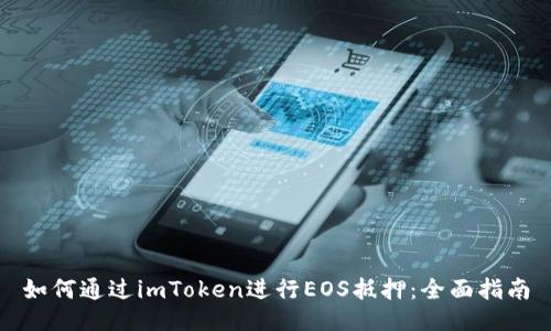 如何通过imToken进行EOS抵押：全面指南