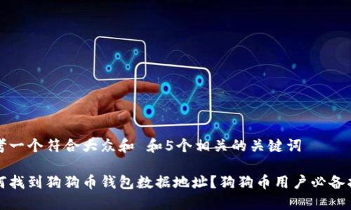 思考一个符合大众和 和5个相关的关键词

如何找到狗狗币钱包数据地址？狗狗币用户必备指南