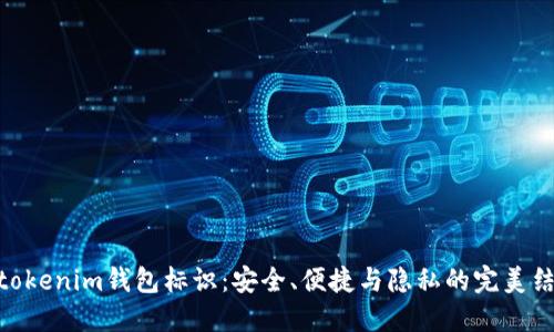 : tokenim钱包标识：安全、便捷与隐私的完美结合