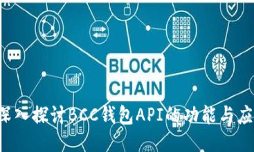  深入探讨BCC钱包API的功能与应用