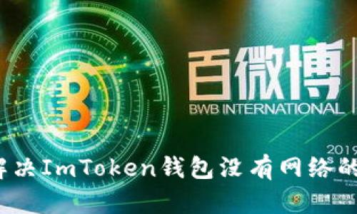 如何解决ImToken钱包没有网络的问题？
