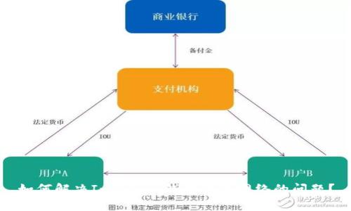 如何解决ImToken钱包没有网络的问题？