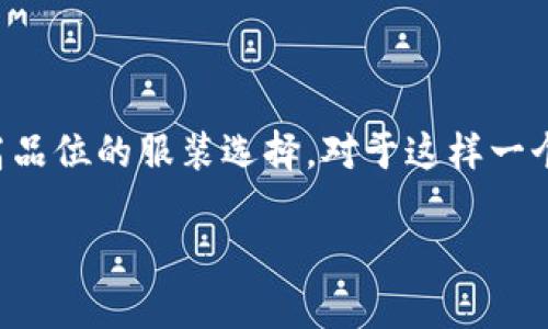 ETH是一个较为年轻且富有创意的服装品牌，它的名字代表“Everything That’s High”，旨在提供高质量、高品位的服装选择。对于这样一个品牌，许多人可能会产生疑问，以下是标准的写作格式，包括、关键词、详细介绍以及可能的相关问题的解答。

ETH品牌服装介绍：起源与风格解析