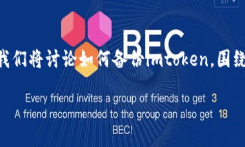 备份imtoken是一个非常重要的过程，可以确保您的数字资产安全。为此，我们将讨论如何备份imtoken，围绕这一主题提供一个好的、相关关键词、详细介绍以及一些常见问题的解答。

imtoken怎样备份，确保您的数字资产安全