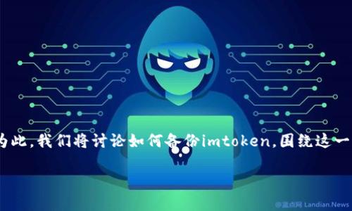 备份imtoken是一个非常重要的过程，可以确保您的数字资产安全。为此，我们将讨论如何备份imtoken，围绕这一主题提供一个好的、相关关键词、详细介绍以及一些常见问题的解答。

imtoken怎样备份，确保您的数字资产安全