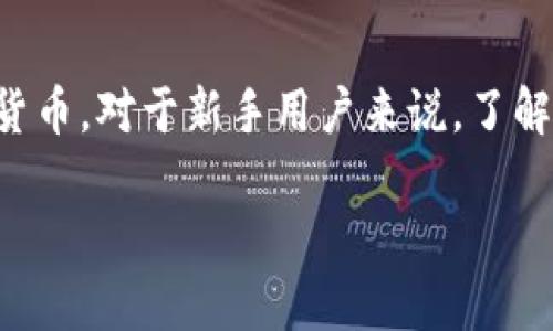 小蚁钱包是一款由小蚁科技推出的数字资产管理工具，旨在帮助用户安全、便捷地管理和交易各种数字货币。对于新手用户来说，了解如何正确安装小蚁钱包是使用的第一步。接下来，我们将为您提供详细的安装指南以及相关问题的解答。

小蚁钱包安装指南及常见问题解答