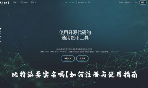 比特派要实名吗？如何注册与使用指南