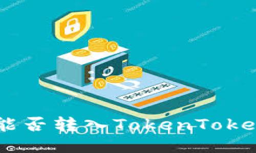 : BCX币能否转入TokenTokenim钱包？