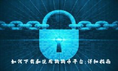  如何下载和使用狗狗币平