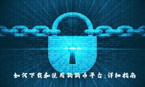 如何下载和使用狗狗币平台：详细指南