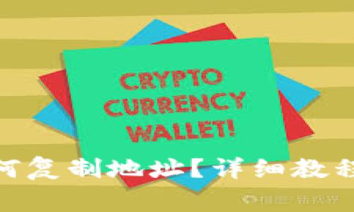 imtoken钱包如何复制地址？详细教程与常见问题解答