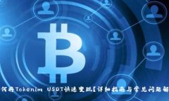 如何将Tokenim USDT快速变现