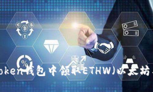  如何在imToken钱包中领取ETHW（以太坊工作量证明）