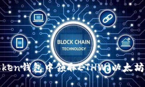  如何在imToken钱包中领取ETHW（以太坊工作量证明）