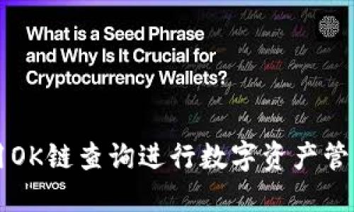 如何使用OK链查询进行数字资产管理与交易