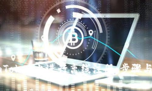 如何在ImToken上进行离线注册：步骤与注意事项