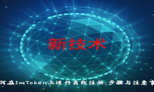 如何在ImToken上进行离线注册：步骤与注意事项