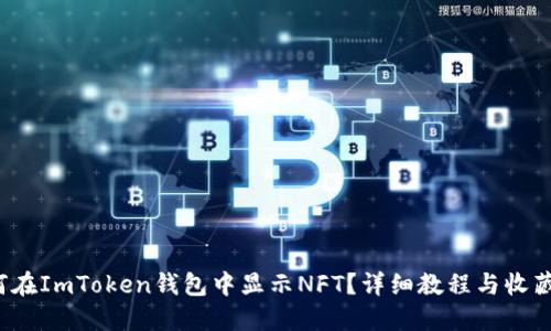  如何在ImToken钱包中显示NFT？详细教程与收藏指南