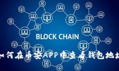 如何在币安APP中查看钱包