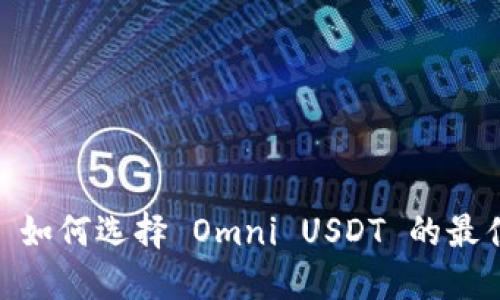 imToken 如何选择 Omni USDT 的最佳投资方式
