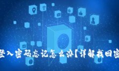 Tokenim登入密码忘记怎么办