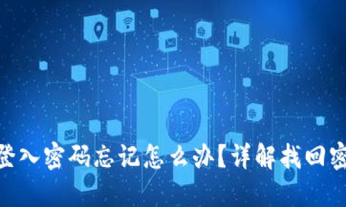 Tokenim登入密码忘记怎么办？详解找回密码的方法