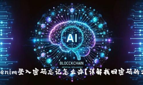 Tokenim登入密码忘记怎么办？详解找回密码的方法