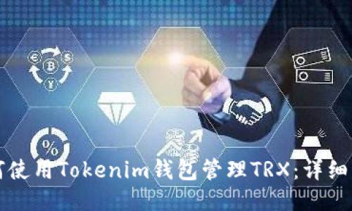 如何使用Tokenim钱包管理TRX：详细指南