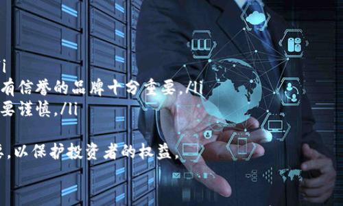 

   币圈最新消息：2023年加密货币市场的趋势与预测  / 

关键词：

 guanjianci  币圈动态, 加密货币新闻, 比特币价格, 以太坊分析, 区块链技术  /guanjianci 

---

 引言 
 随着区块链和加密货币的迅速发展，币圈的动态以及市场趋势一直是投资者和爱好者关注的焦点。2023年，加密货币市场经历了许多变化，各种利好和利空消息不断涌现。在本篇文章中，我们将深入探讨币圈的最新消息、市场趋势和未来预测，同时回答一些相关的热门问题，为您带来更全面的理解。

 币圈最新动态 
 2023年是币圈充满挑战的一年。虽然市场经历了一定的波动，但整体趋势是向上的。底层技术的不断完善以及更多企业开始接受加密货币支付，推动了市场的发展。以下是一些关注的关键动态：
ul
    li比特币价格：比特币在2023年的第一季度突破了60000美元的大关，为整个市场带来了信心。/li
    li以太坊的技术升级：以太坊逐步从工作量证明转向权益证明，极大提高了网络的效率和生态的可持续性。/li
    li法规的逐步完善：许多国家开始为加密货币制定法规，减少了市场的风险。/li
    li产品与服务的多样化：越来越多的金融产品，如ETF和期货，将加密货币纳入其中，吸引更多投资者。/li
    li去中心化金融（DeFi）的崛起：众多DeFi项目吸引了资本的注入，带动了新的投资热潮。/li
/ul

 问题一：比特币是否会继续上涨？ 
 比特币（BTC）作为市值最高的加密货币，一直是市场的风向标。2023年，在多种利好因素的推动下，比特币的价格走势受到极大的关注。尽管涨幅可观，但市场上的不确定性仍然存在。以下因素可能会影响比特币的价格走势：
ul
    li市场需求：随着越来越多的企业开始支持比特币支付及投资，市场需求有望提升。特别是大型机构投资者的入场，更是为比特币价格注入了信心。/li
    li技术发展：比特币网络的技术更新升级，如果能够持续降低交易成本和提高交易速度，可能会吸引更多用户和投资者。/li
    li法规环境：如果各国政府能够出台支持加密货币发展的政策，而非抑制，这对于比特币的未来将有正面影响；反之，则可能导致价格波动。/li
/ul
 然而，任何投资都是有风险的。比特币的价格受到情绪和事件驱动的影响，炒作与恐慌均可能导致其价格剧烈波动。因此，是否继续投资比特币，取决于每位投资者的风险承受能力与市场判断。

 问题二：以太坊如何影响DeFi的发展？ 
 以太坊（ETH）作为全球第二大加密货币，它的智能合约功能为去中心化金融（DeFi）的发展提供了基础。2023年，以太坊的各种技术升级，尤其是2.0版本的推出，极大地推动了DeFi的创新和扩展。
 DeFi的核心在于去中心化，允许用户在没有中介的情况下进行金融交易。以太坊为开发者提供了创建去中心化应用（dApps）的平台，以下是几点分析：
ul
    li智能合约：以太坊的智能合约允许开发者设定拍卖、借贷等复杂的金融合约条款，从而实现无需中介的交易。/li
    li流动性挖矿：许多DeFi项目采用流动性挖矿的模式，用户将资产存入流动性池后，可以获得收益。这种模式在以太坊网络上迅速蔓延，吸引了大量用户。/li
    li互操作性：以太坊的ERC-20Token标准使得不同的DeFi项目之间能够无缝连接，用户可以在多个平台之间自由转移资产，极大增加了流动性。/li
/ul
 2023年，加密货币的去中心化金融生态越发丰富，许多新的项目和平台陆续上线。预计未来以太坊将继续引领DeFi的趋势，其在金融领域的应用可能会愈加广泛。

 问题三：区块链技术的未来是什么？ 
 随着越来越多行业进入区块链领域，这项技术正在扩展其应用的边界。从金融到医疗，从供应链到物联网，区块链的潜力正被广泛挖掘。以下是对区块链未来发展三方面的分析：
ul
    li行业应用的深化：区块链技术逐渐被金融、保险、房地产等多个行业所吸纳。通过智能合约，许多业务流程得以简化，节省了时间和成本。/li
    li去中心化应用的普及：随着技术的成熟，越来越多的去中心化应用（dApps）会进入市场，提供比传统应用更安全和透明的服务。/li
    li法规与标准化：为了促进区块链的健康发展，各国可能会携手合作，制定相应的法规与标准，这将推动区块链产业的成熟及市场的信任。/li
/ul
 总的来说，区块链技术的未来充满机遇，但也伴随着挑战。了解技术和市场的变化将帮助我们更好地把握机会，拥抱未来。

 问题四：如何判断一个加密货币项目的潜力？ 
 随着加密货币市场的火热，新的项目层出不穷，如何识别一个加密货币项目的潜力显得尤为重要。以下是一些判断标准：
ul
    li团队背景：一个成功项目通常由经验丰富且背景多样的团队支撑。研究团队成员的经验和以往项目可以提供关于项目潜力的重要信息。/li
    li项目白皮书：项目的白皮书是理解其核心思想的重要资料，评估白皮书中的技术方案、市场需求和盈利模式能帮助识别其长期潜力。/li
    li社区的活跃程度：活跃的社区意味着更大的支持和推广，社区的规模和参与度直接影响项目的成功。您可以通过社交媒体、论坛等途径观察社区活动。/li
/ul
 在评估新项目时，投资者需要慎重而深入地研究，切勿因短期的市场行情而轻信项目的“火热”或“冷门”。

 问题五：如何安全地存储加密货币？ 
 随着加密货币投资的越来越普及，安全存储成为了用户不可忽视的话题。以下是几种常见的安全存储方法：
ul
    li硬件钱包：硬件钱包是一种离线存储设备，通过生成和储存私钥，防止黑客攻击。它可以隔离互联网，从而保护您的资产。/li
    li软件钱包：软件钱包可以分为桌面、手机和网络钱包。虽然相对方便，但也容易受到恶意软件和网络攻击的威胁，因此选择有信誉的品牌十分重要。/li
    li纸钱包：纸钱包是将公钥和私钥打印在纸上的一种方法，完全脱离电子设备。尽管安全，但纸质易丢失和损坏，因此保存时要谨慎。/li
/ul
 无论使用哪种方法，不可忽视的是需要备份您的私钥及助记词，以防丢失或忘记。安全存储加密货币，尤其是在熊市期尤为重要，以保护投资者的权益。

 结论 
 随着区块链技术与加密货币不断发展的进程，了解币圈最新消息、市场动态及未来趋势，将为投资者提供重要的信息支持。然而，投资始终伴随风险，理性判断、科学投资至关重要。希望本篇文章可以帮助您更好地理解币圈的现状与未来。