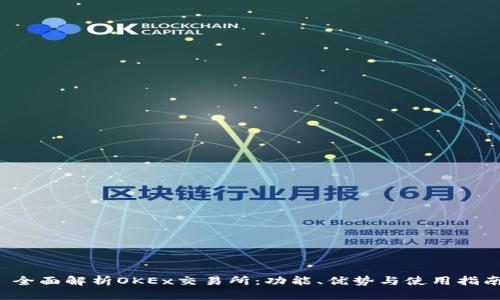  全面解析OKEx交易所：功能、优势与使用指南