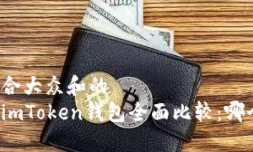 思考一个符合大众和的
火币钱包与imToken钱包全面比较：哪个更适合你？