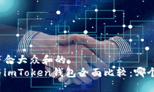 思考一个符合大众和的
火币钱包与imToken钱包全面比较：哪个更适合你？