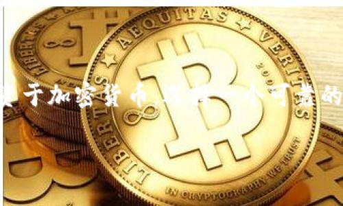 比特元钱包（Bit元钱包）是一个在数字货币行业中快速崛起的产品，致力于为用户提供安全、便捷的数字资产管理体验。随着越来越多的人开始接触和投资于加密货币，选择一个可靠的钱包对于确保资产安全尤为重要。无论是新手用户还是老玩家，都需要了解比特元钱包的功能、优势和使用技巧，以帮助他们更好地管理自己的数字资产。

比特元钱包：安全、便捷的数字资产管理