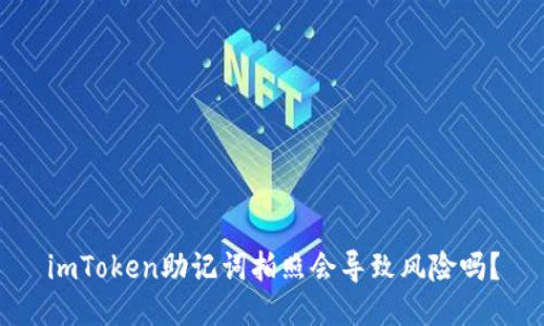 imToken助记词拍照会导致风险吗？