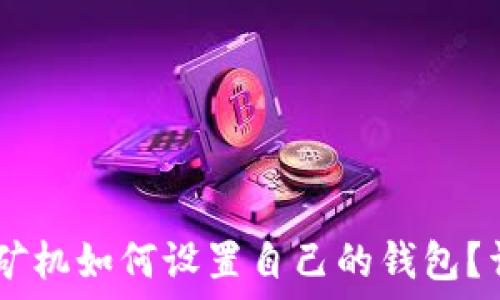  
蚂蚁D3矿机如何设置自己的钱包？详细指南