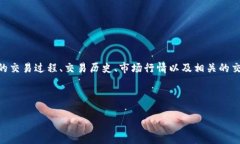 tokenim交易详情是与数字资