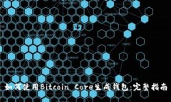 如何使用Bitcoin Core生成钱